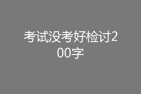 考试没考好检讨200字