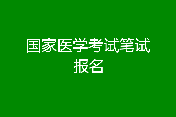 国家医学考试笔试报名