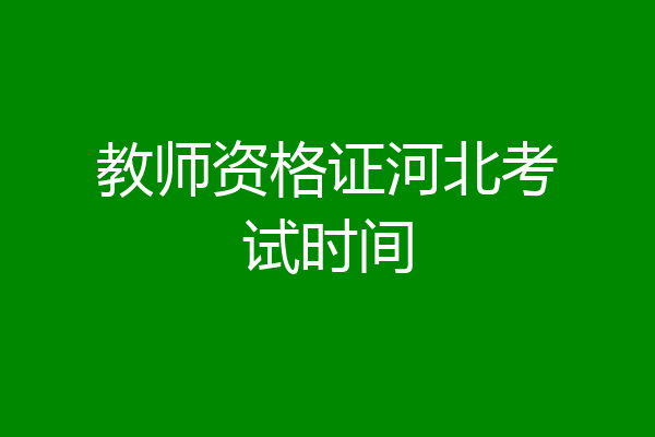 教师资格证河北考试时间