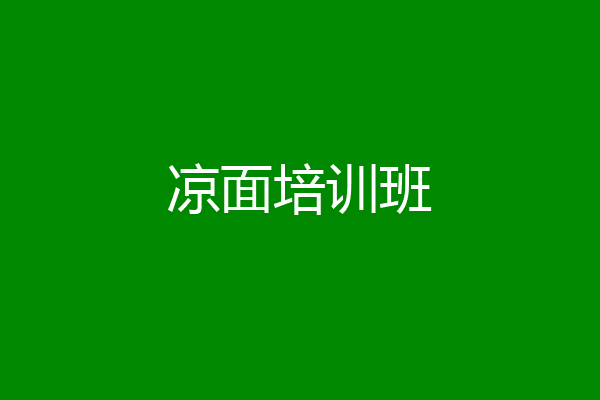 凉面培训班