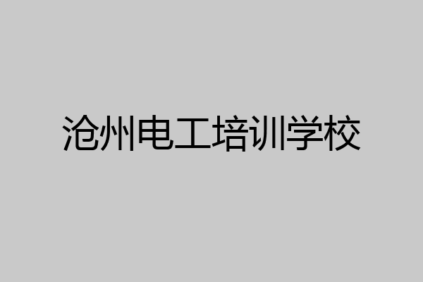 沧州电工培训学校