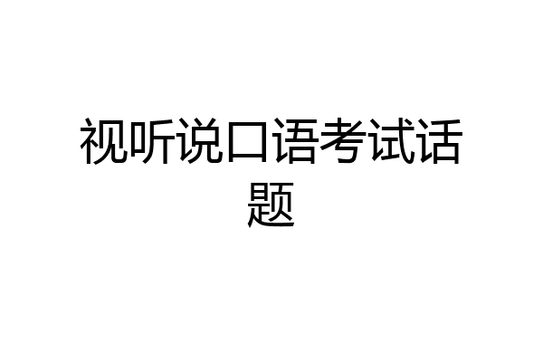 视听说口语考试话题