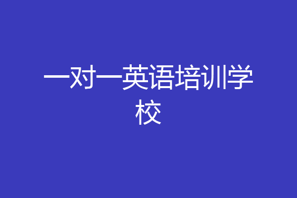 一对一英语培训学校