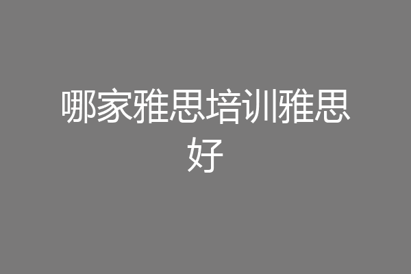 哪家雅思培训雅思好