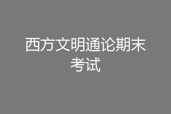 西方文明通论期末考试