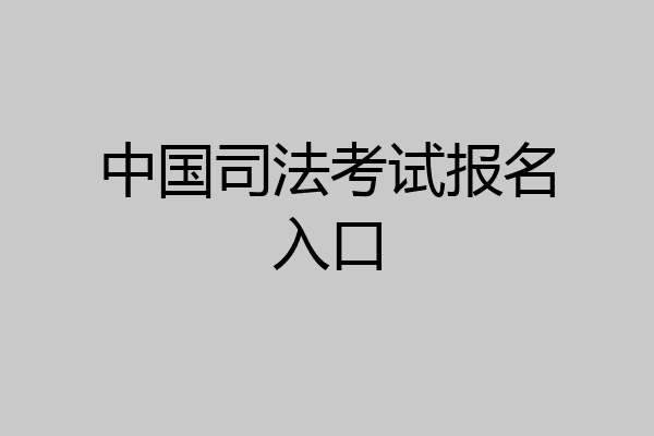 中国司法考试报名入口