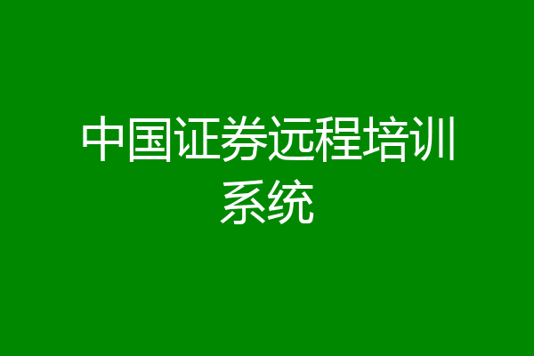 中国证券远程培训系统