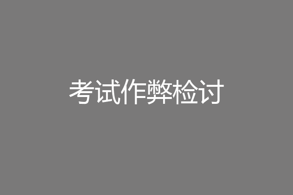 考试作弊检讨