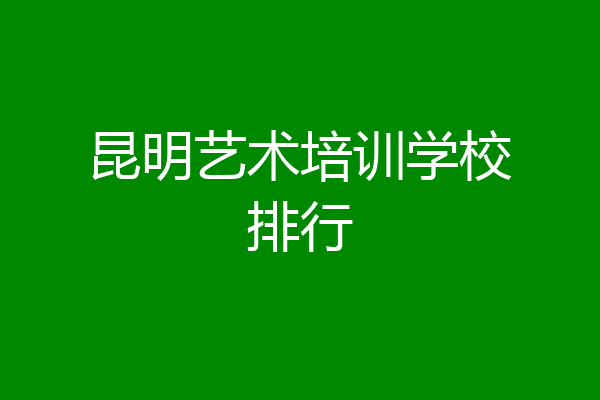 昆明艺术培训学校排行