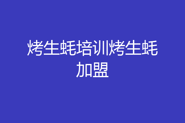 烤生蚝培训烤生蚝加盟