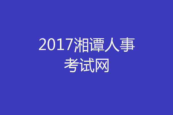 2017湘谭人事考试网