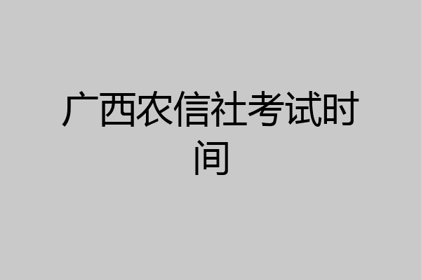 广西农信社考试时间