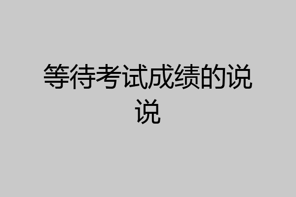 等待考试成绩的说说