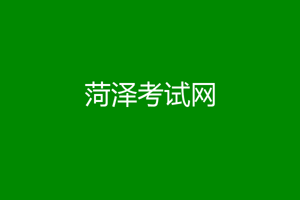 菏泽考试网