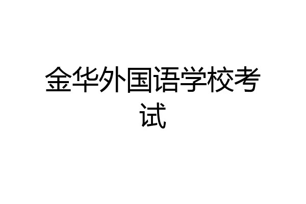 金华外国语学校考试