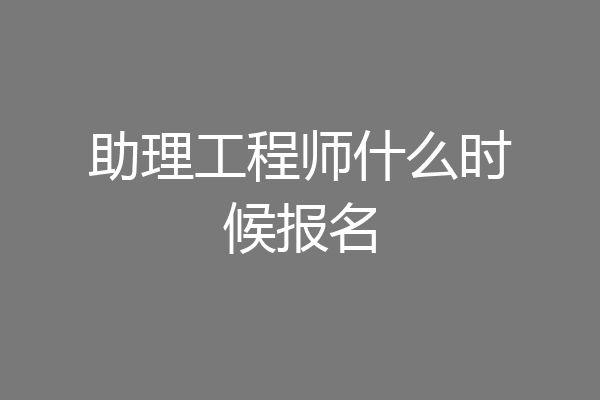 助理工程师什么时候报名
