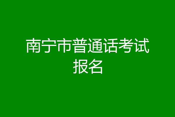 南宁市普通话考试报名