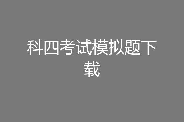 科四考试模拟题下载