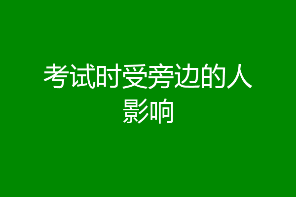 考试时受旁边的人影响