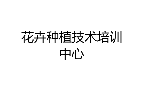 花卉种植技术培训中心