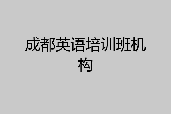 成都英语培训班机构
