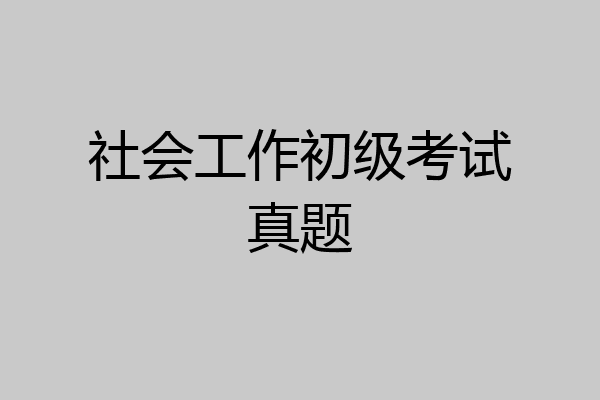 社会工作初级考试真题