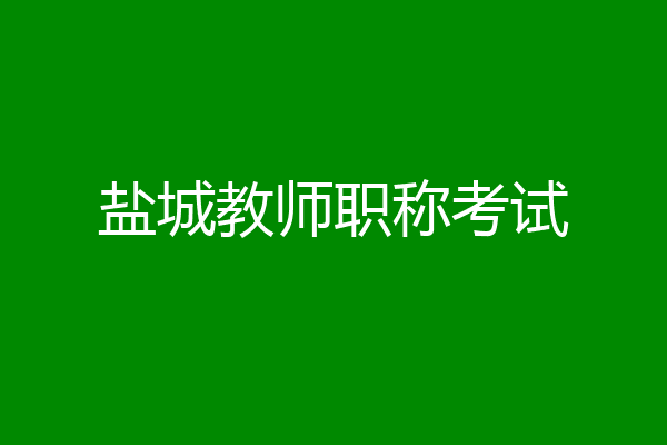 盐城教师职称考试