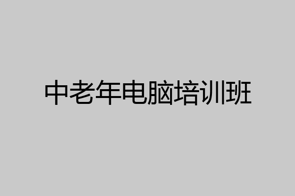 中老年电脑培训班
