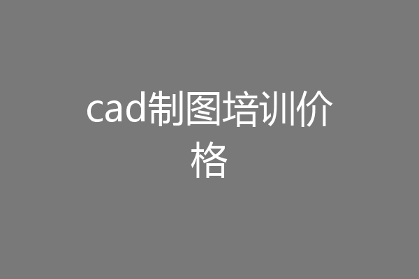 cad制图培训价格