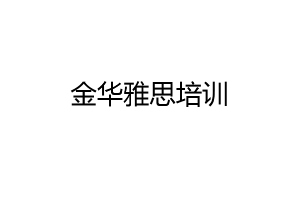 金华雅思培训