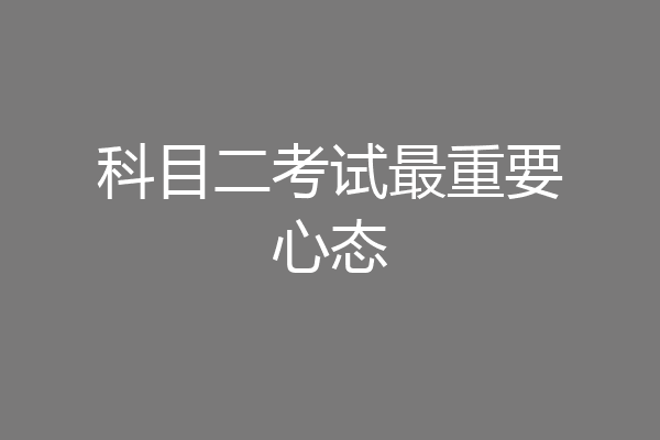 科目二考试最重要心态