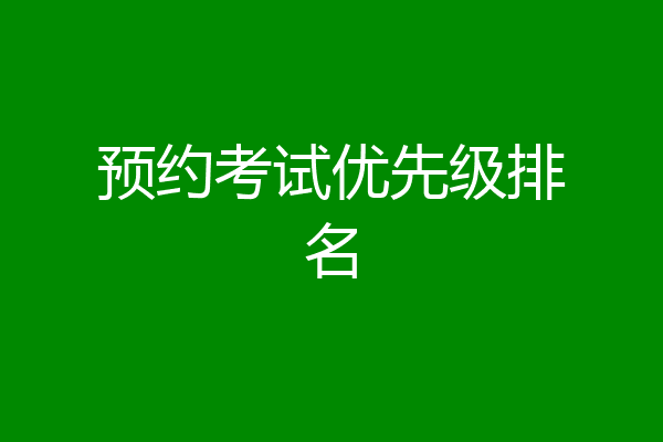 预约考试优先级排名