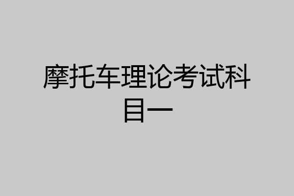 摩托车理论考试科目一
