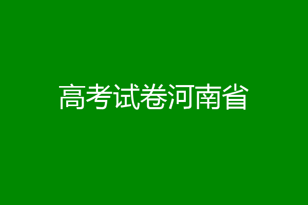 高考试卷河南省
