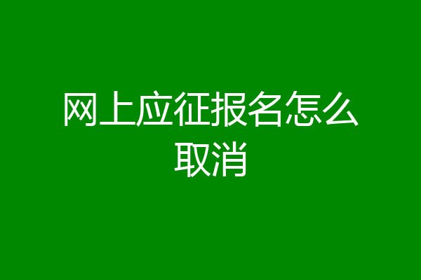 网上应征报名怎么取消