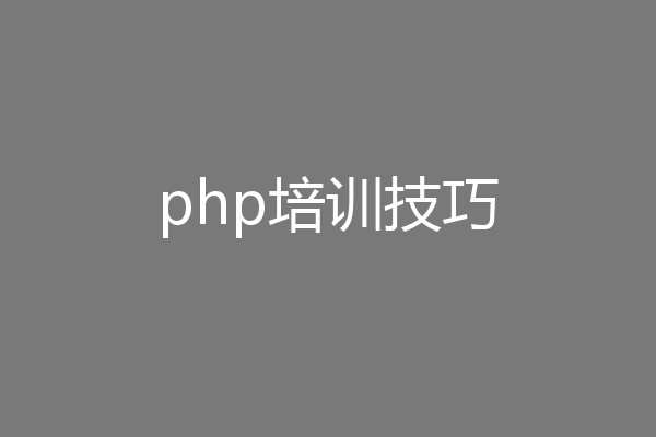 php培训技巧