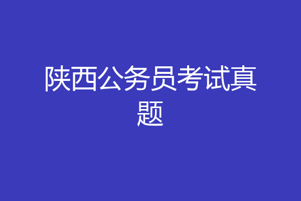 陕西公务员考试真题