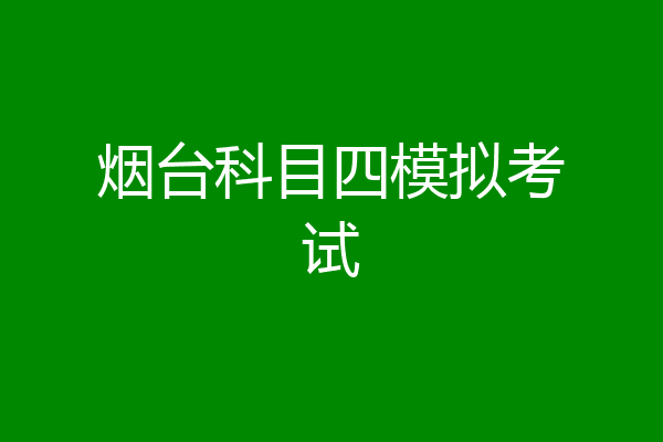 烟台科目四模拟考试