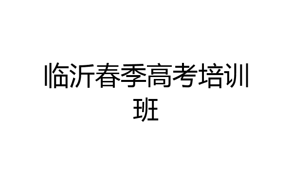 临沂春季高考培训班