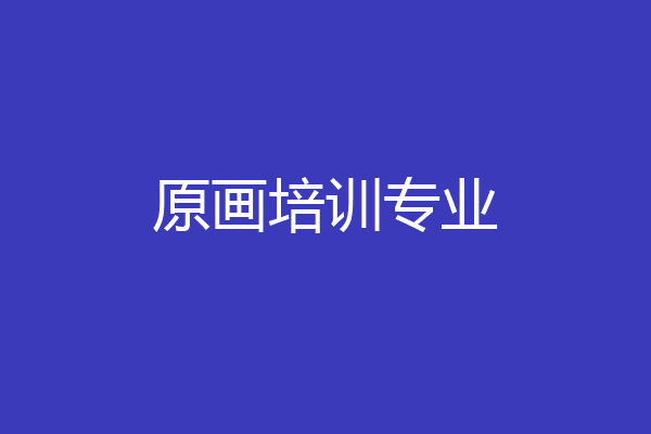 原画培训专业