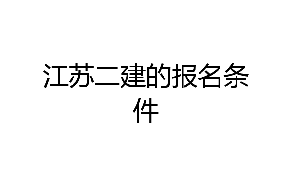 江苏二建的报名条件