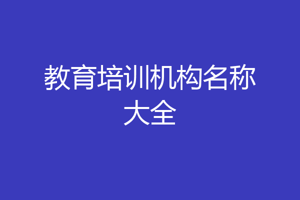 教育培训机构名称大全