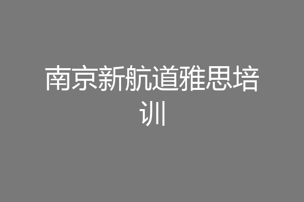 南京新航道雅思培训