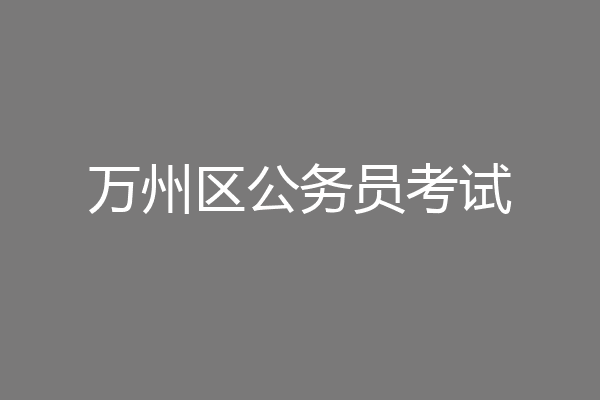 万州区公务员考试