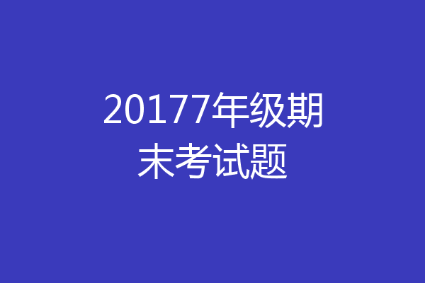 20177年级期末考试题