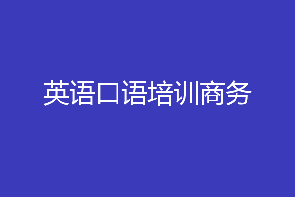 英语口语培训商务