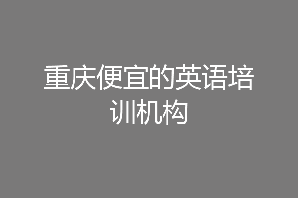 重庆便宜的英语培训机构