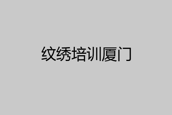 纹绣培训厦门