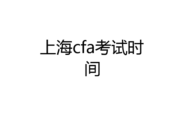 上海cfa考试时间