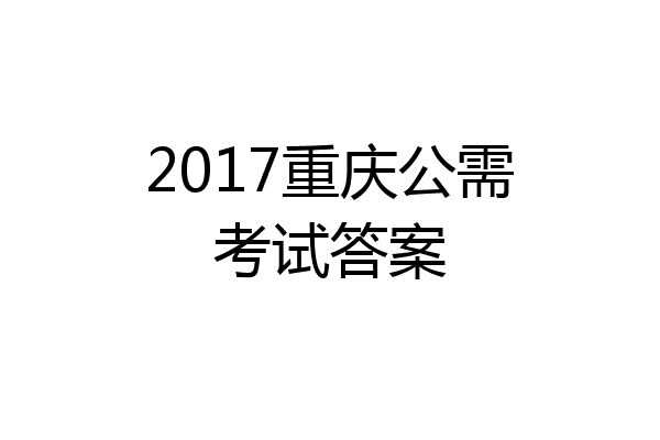 2017重庆公需考试答案